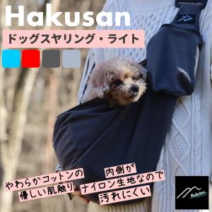 [Hakusan]軽くて柔らかいドッグスリング・Hakusan【ドッグスヤリング・ライト】｜1stdogcafe