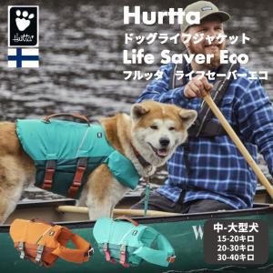 フィンランドのドッグブランド【Hurtta】【フルッタ】ライフジャケット【Life Savior ECO】　中大型犬用｜1stdogcafe