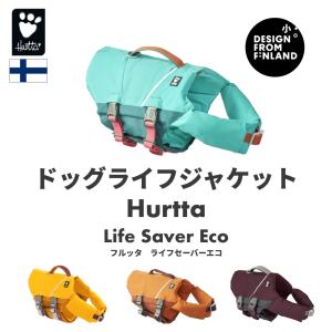 フィンランドのドッグブランド【Hurtta】【フルッタ】ライフジャケット【Life Savior ECO】　大型犬用