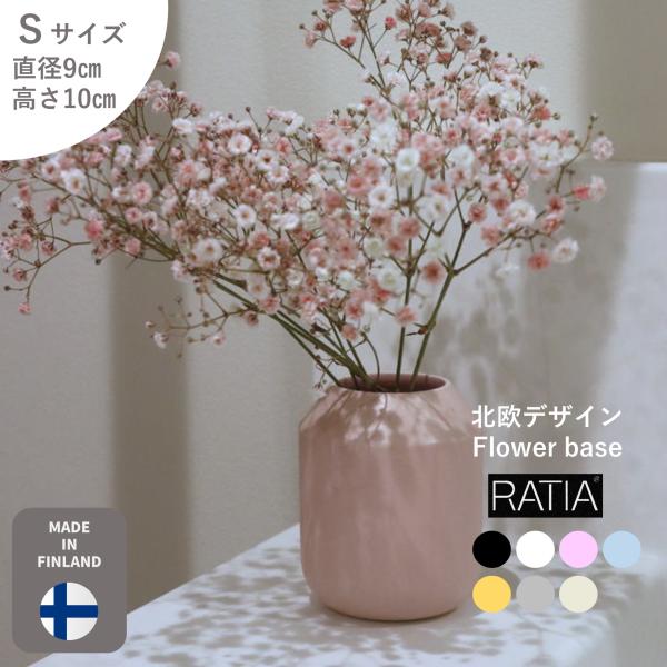 【Ratia】【デザインスタジオ ラティア】北欧デザイン　フィンランド製フラワーベース　Ｓサイズ