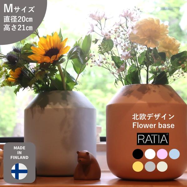 【Ratia】【デザインスタジオ ラティア】北欧デザイン　フィンランド製フラワーベース　Ｍサイズ