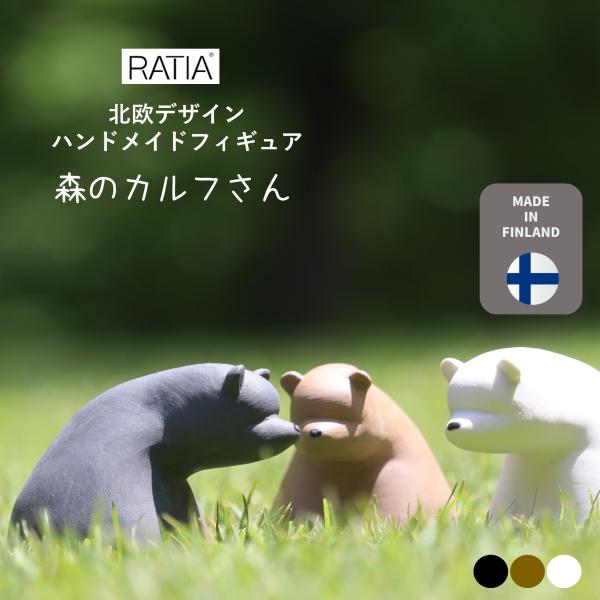 【Ratia】【デザインスタジオ ラティア】北欧デザイン　フィンランド製フィギュア　【森のカルフさん...