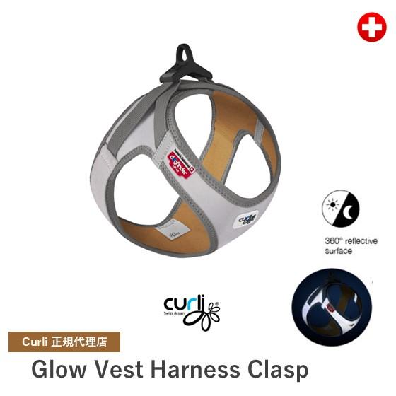 スイスデザイン【Curli】【カーリー】 全面反射リフレクターのベストハーネス・クラスプGLOW【C...