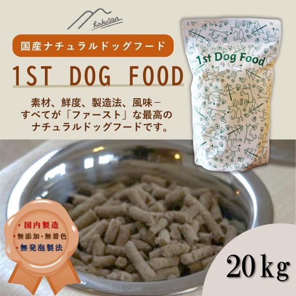 ナチュラルドッグフード [1stDogFood] 20キロ