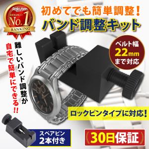 腕時計 バンド調整 ベルト調整 工具 キット メタルバンド