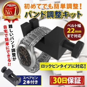 腕時計 バンド調整キット ベルト 調整 工具 メタルバンド