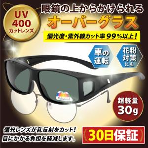 オーバーグラス オーバーサングラス 眼鏡の上からサングラス かけられる メガネ 偏光 ドライブ 夜 UV 釣りの商品画像