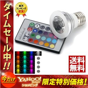 LED電球 E26 16色マルチカラー 3W リモコン式 スポットライト RGB イルミネーション レインボー