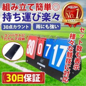 スコアボード 得点ボード 得点板 数字 卓球 サッカー 運動会 野球 バレー バドミントン テニス｜1stマーケット