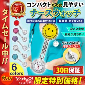 スマイル ナースウォッチ 看護師 ナース 時計 懐中時計