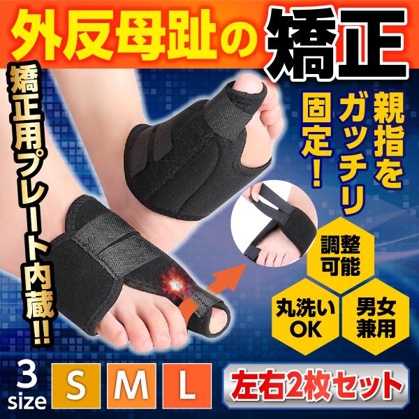 外反母趾サポーター 医療用 寝る時 足指矯正 左右セット 外反母趾 サポーター 効果