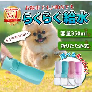 ペットウォーターボトル ペット 犬 猫 給水ボトル 給水 携帯 散歩 ペットボトル 給水器 水筒 折りたたみ ペット用品｜