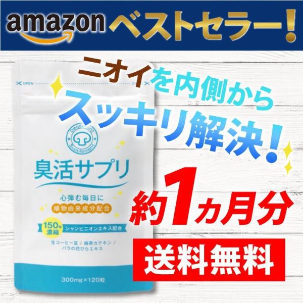 臭活サプリ 口臭サプリ 口臭予防 120粒 30日分 口臭 体臭 予防 加齢臭 サプリ ニオイケア ...