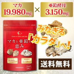 マカと亜鉛の恵み マカ 亜鉛 サプリ サプリメント マカ19,980mg 亜鉛酵母3,150mg 30日分 妊活 精力剤ではありません