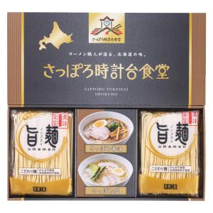 「旨麺」さっぽろ時計台食堂ラーメンセット SPR-AE ギフト 内祝　香典返し　引出物