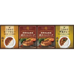 【数量限定】飛騨高山牧場 焼きハンバーグ＆こだわりカレーセット BHF-CJR ギフト 内祝い｜1stmart