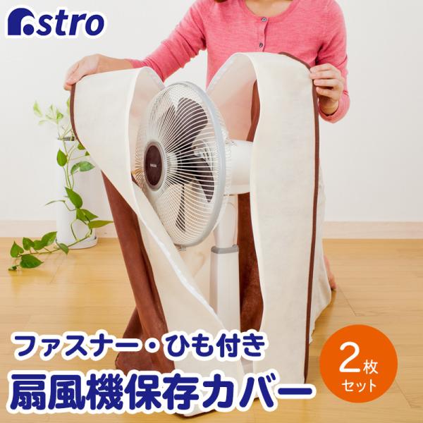 扇風機カバー 2枚組 ハロゲンヒーター兼用 ベージュ×ブラウン 収納 保管 ファスナー式 アストロ ...