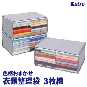 アストロ 衣類収納ケース 3個組 色柄おまかせ ...の商品画像