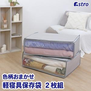 アストロ 毛布収納ケース 2個組 色柄おまかせ ...の商品画像