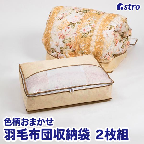 羽毛布団収納ケース 2個組 色柄おまかせ シングル用 軽圧縮 コンパクト ふわふわ感キープ 通気性の...