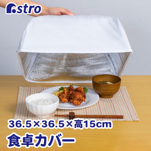 アストロ公式 製品保証付き フードカバー メモポケット付き ホワイト 半透明 食卓カバー アルミ キ...