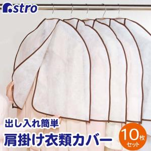 洋服カバー 10枚組 肩掛け 不織布 肩掛けカバー 衣類カバー