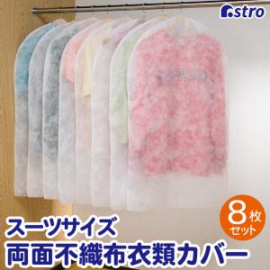 衣類カバー 8枚組 スーツサイズ 不織布 洋服カバー 衣装カバー ほこり除け 通気性 切って長さ調整できる アストロ 110-41