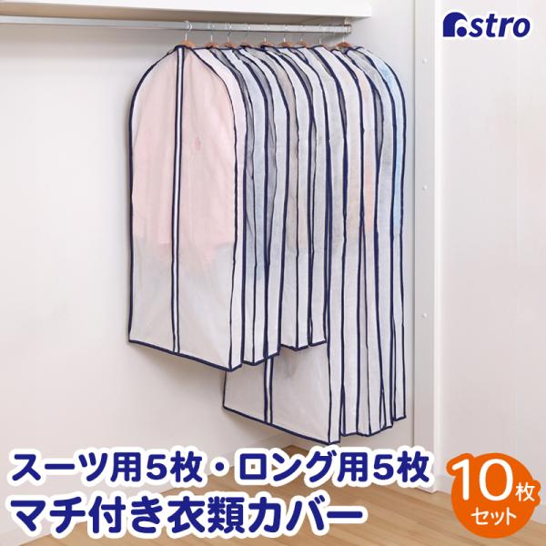 衣類カバー マチ付き ホワイト 10枚組(ショート5枚+ロング5枚)  洋服カバー 不織布 防虫剤ポ...