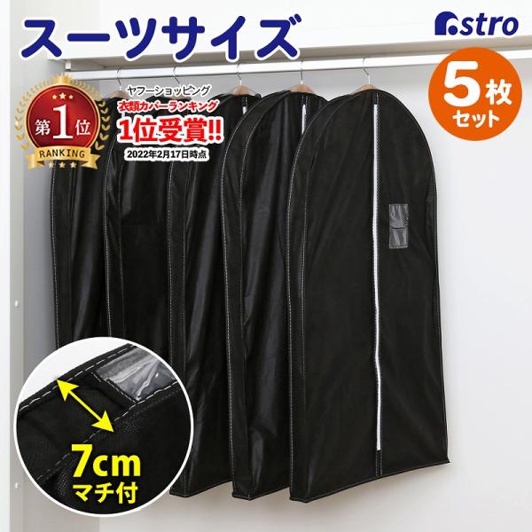 マチ付洋服カバー 5枚組 スーツサイズ 不織布 黒 厚手 型崩れ防止 衣類カバー 衣装カバー ほこり...