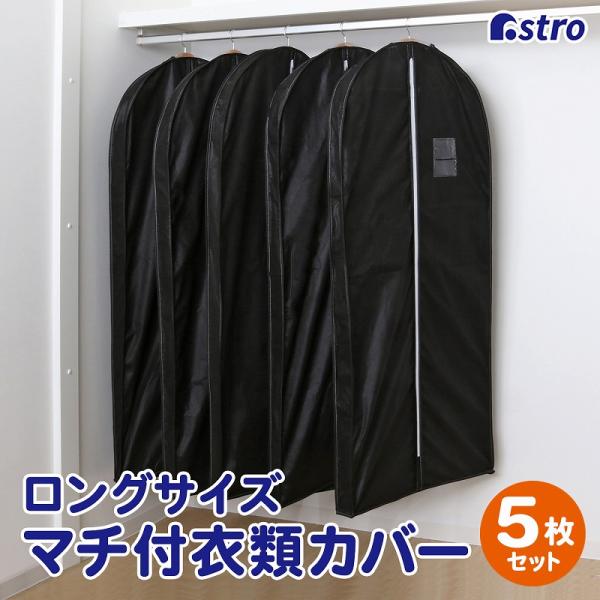 マチ付洋服カバー 5枚組 ロングサイズ 不織布 厚手 黒 型崩れ防止 衣類カバー 衣装カバー ほこり...