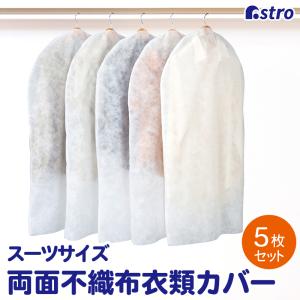 衣類カバー 5枚組 スーツサイズ 不織布 洋服カバー 衣装カバー ほこり除け 通気性良好 切って長さ調整できる アストロ 110-60