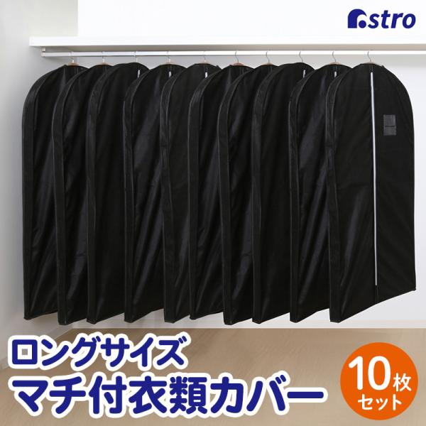 アストロ公式 製品保証付き 衣類カバー マチ付き ブラック ロングサイズ 10枚組 洋服カバー 不織...