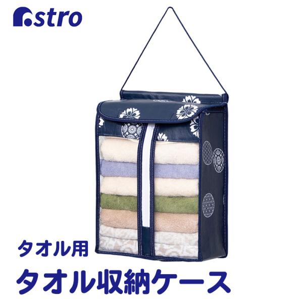 タオル収納ケース ネイビー 和モダン柄 ラミネート加工 撥水 タオルストッカー 吊り下げ 壁掛け 保...