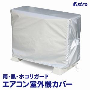 エアコン室外機カバー 撥水加工 スリット・ひも付き