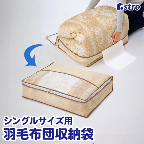 羽毛布団収納ケース シングルサイズ用 不織布製 ベージュ 収納袋 軽圧縮 スリム収納 コンパクト 通...