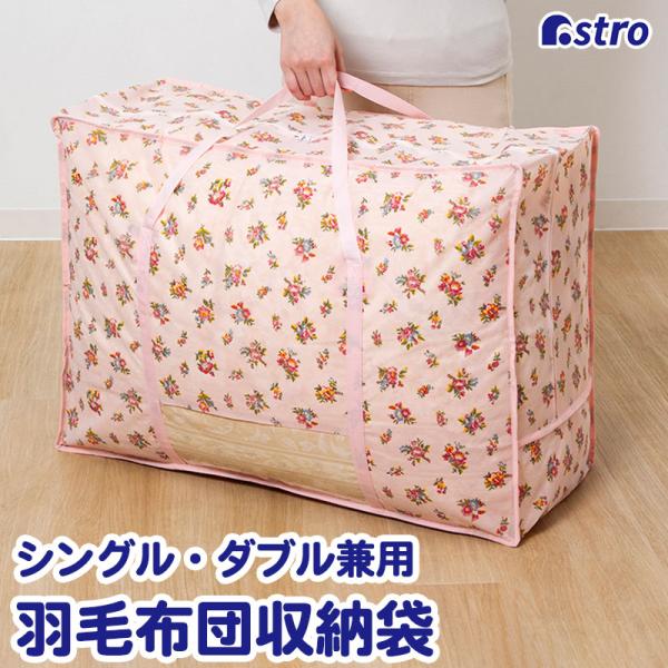 アストロ 羽毛布団収納袋 薄ピンク 小花柄 シングル・ダブル兼用 収納バッグ 通気性の良い不織布 立...