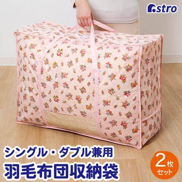 羽毛布団収納袋 薄ピンク 小花柄 2枚組 シングル・ダブル兼用 収納バッグ 通気性の良い不織布 立て...