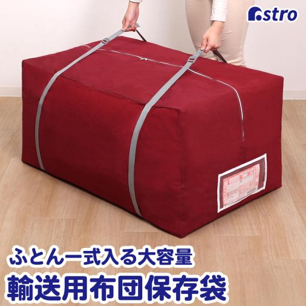 アストロ公式 製品保証付き 布団収納ケース 輸送用 大容量 ふとん一式 引越し 持ち運び ビッグサイ...