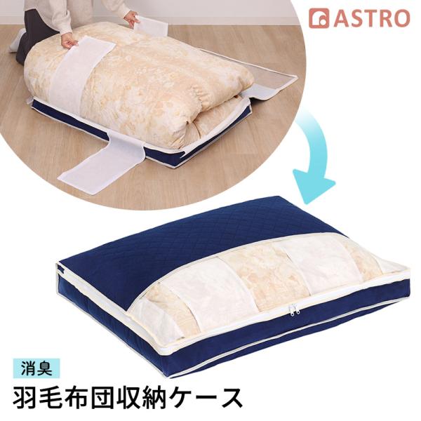 収納ケース 羽毛布団用 シングルサイズ ネイビー 不織布 消臭繊維使用 抗菌 防臭 収納袋 コンパク...