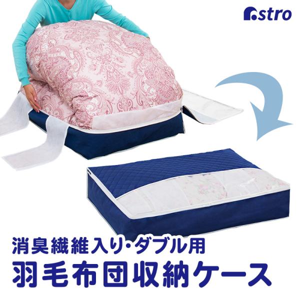 アストロ公式 製品保証付き 在庫処分特価 羽毛布団用収納ケース ダブルサイズ 抗菌 防臭 消臭 ネイ...