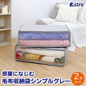 アストロ公式 製品保証付き 収納袋 毛布用 グレ...の商品画像