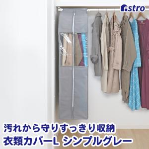 アストロ公式 製品保証付き 衣類カバー まとめて収納 不織布製 ロングサイズ グレー 防虫ポケット付 窓付 クローゼット 吊り下げ 通気性良好 アストロ 167-07