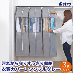 衣類カバー 3枚組 ロングサイズ まとめて収納 グレー