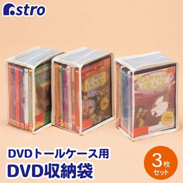 DVD収納ケース 3個組 透明窓付き DVDトールケース用 ライトグレー 不織布 まとめて収納 収納...