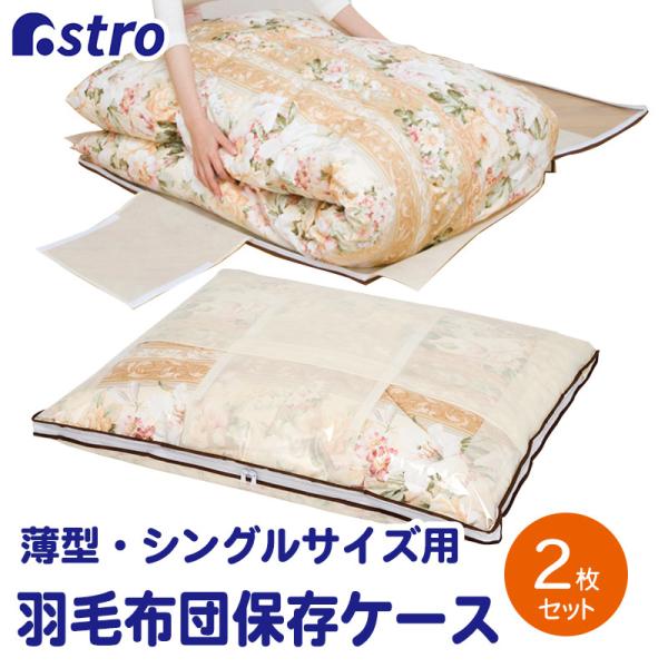 羽毛布団収納袋 シングルサイズ用 2枚組 通気性の良い不織布 薄型 収納ケース スリム 軽圧縮 コン...