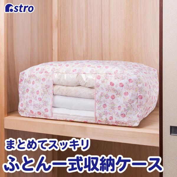 アストロ公式 製品保証付き 布団収納袋 布団一式 不織布 花柄 敷布団 掛け布団 こたつ布団 収納 ...