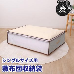アストロ公式 製品保証付き 活性炭消臭 敷布団収納ケース ベージュ 持ち手付き 3層構造 厚手 透明窓 布団収納 布団袋 収納ケース アストロ 168-29