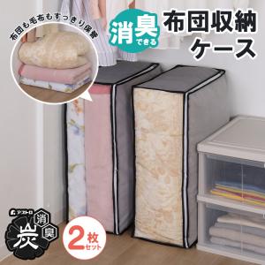 毛布収納ケース 2枚組 こたつ布団 収納袋 活性炭 消臭 不織布製 グレー 毛布 収納 3方ファスナー 保管 アストロ 171-02