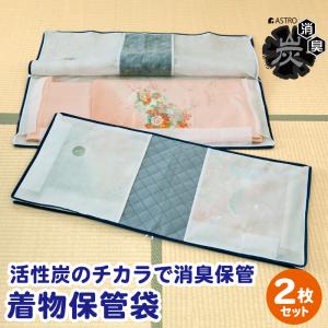 アストロ公式 着物収納ケース 活性炭消臭 3方開き 2枚組 窓あり 着物収納袋 通気性の良い不織布 湿気やホコリなどの汚れをガード ファスナー式 171-22