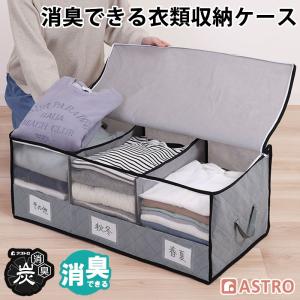 アストロ公式 製品保証付き 収納ケース 衣類収納 不織布製 活性炭消臭 仕切り 持ち手付き 透明窓 収納袋 通気性 衣替え ほこり除け 大容量 アストロ 171-37